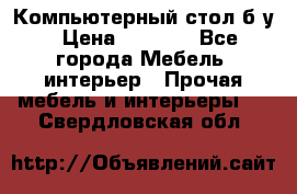 Компьютерный стол б/у › Цена ­ 3 500 - Все города Мебель, интерьер » Прочая мебель и интерьеры   . Свердловская обл.